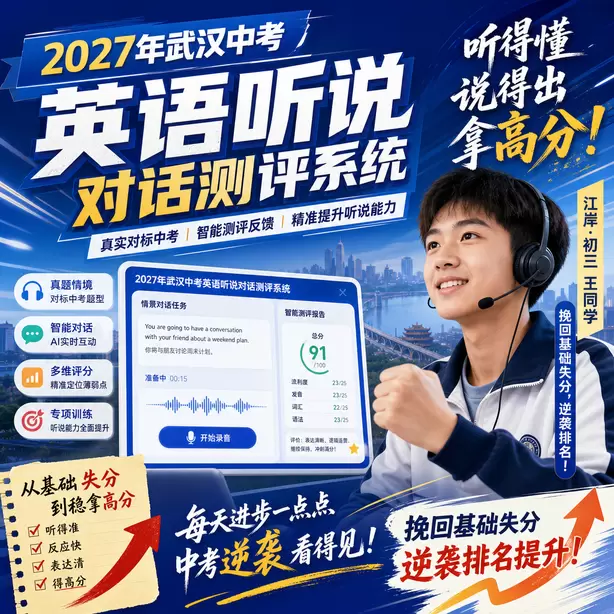武汉中考人机对话线上模拟测试江岸&middot;初三王同学（挽回基础失分，逆袭排名）