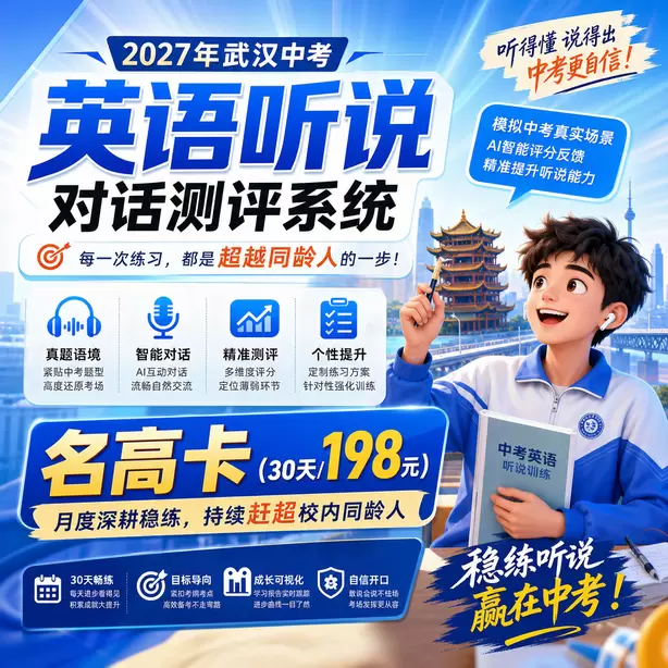 武汉中考人机对话线上模拟测试名高卡（30天/198元）｜月度深耕稳练，持续赶超校内同龄人