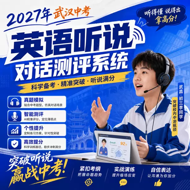 武汉中考人机对话线上模拟测试武昌&middot;初三李同学（突破校内中游瓶颈）