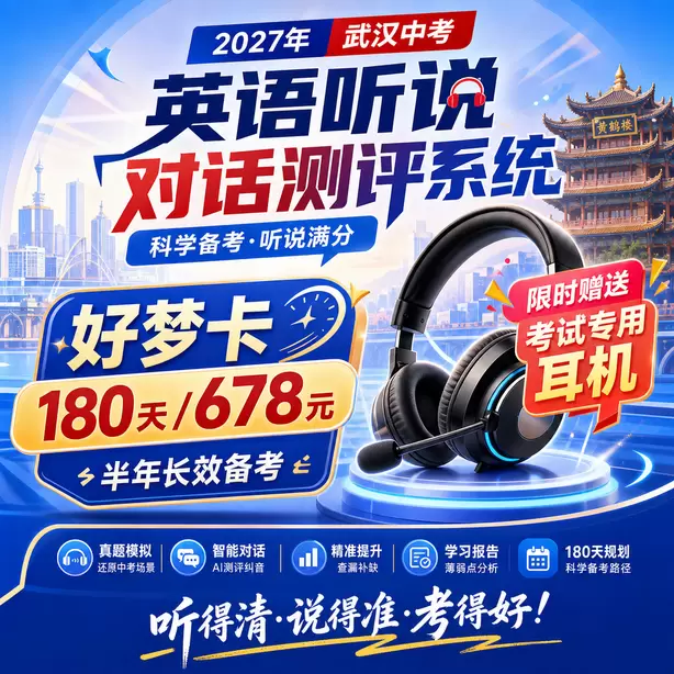 武汉中考人机对话线上模拟测试好梦卡（180天/678元）｜半年长效备考，限时赠送专属考试耳机