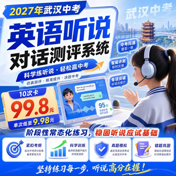 武汉中考人机对话线上模拟测试10次卡（99.8元）｜阶段性常态化练习，稳固听说应试基础
