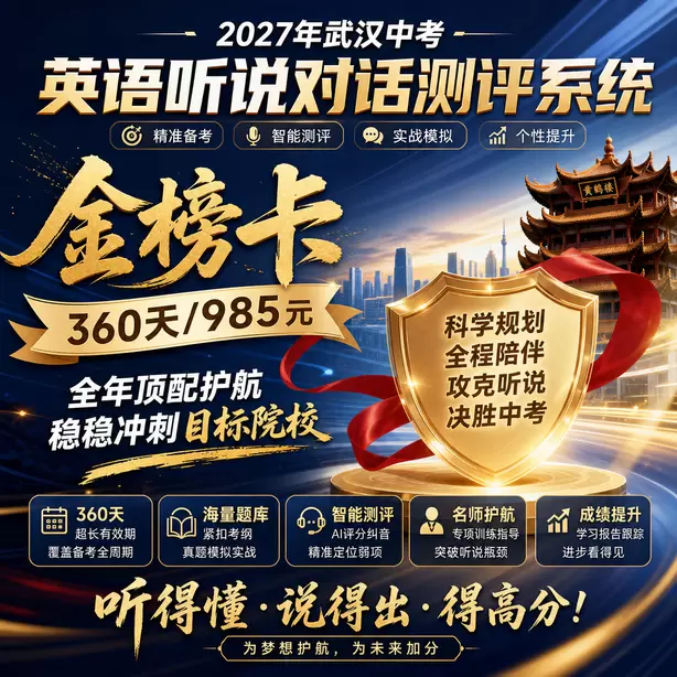 武汉中考人机对话线上模拟测试金榜卡（360天/985元）｜全年顶配护航，稳稳冲刺目标院校