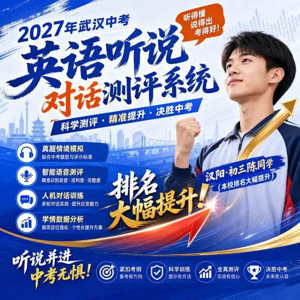 武汉中考人机对话线上模拟测试汉阳&middot;初三陈同学（本校排名大幅提升）