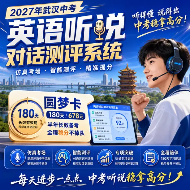 武汉中考人机对话线上模拟测试圆梦卡（180天/678元）｜半年顶配备考，纯系统权限无赠品