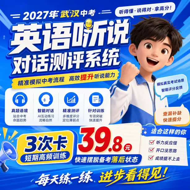 武汉中考人机对话线上模拟测试3次卡（39.8元）｜短期高频训练，快速摆脱备考落后状态