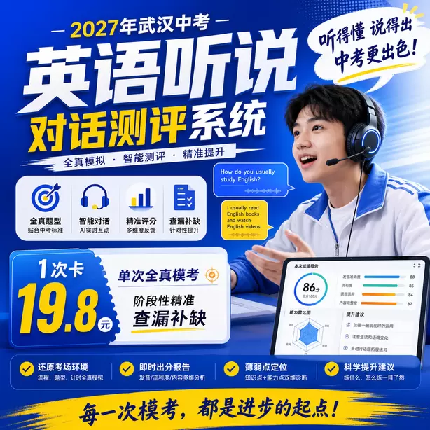 武汉中考人机对话线上模拟测试1次卡（19.8元）｜单次全真模考，阶段性精准查漏补缺