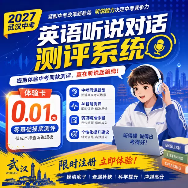 武汉中考人机对话线上模拟测试体验卡（0.01元）｜零基础摸底测评，低成本排查听说短板(限时注册)