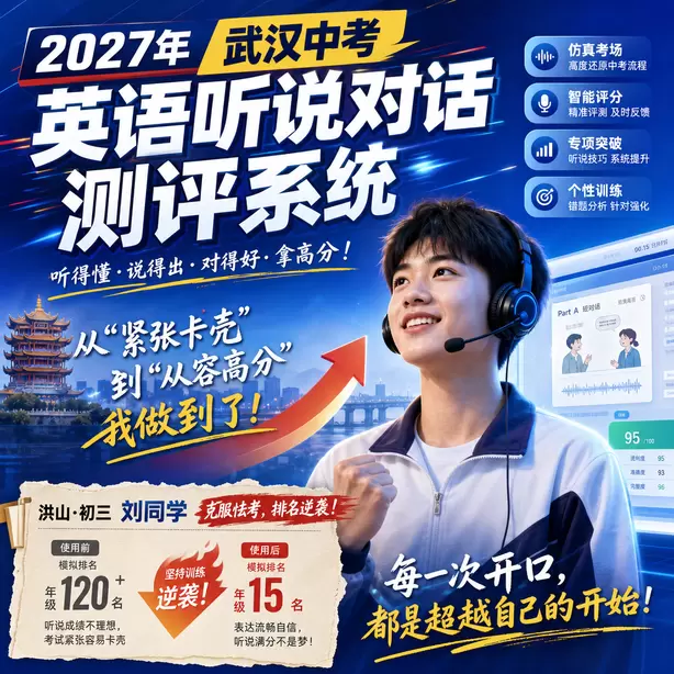 武汉中考人机对话线上模拟测试洪山&middot;初三刘同学（克服怯考，排名逆袭）